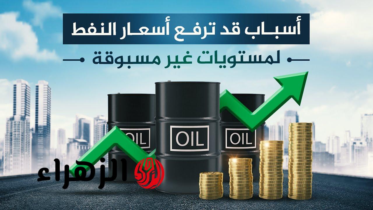 تراجع جديد أم ارتفاع غير مسبوق؟.. أسعار النفط السعودي “خام برنت” بعد تطورات سياسية نارية!