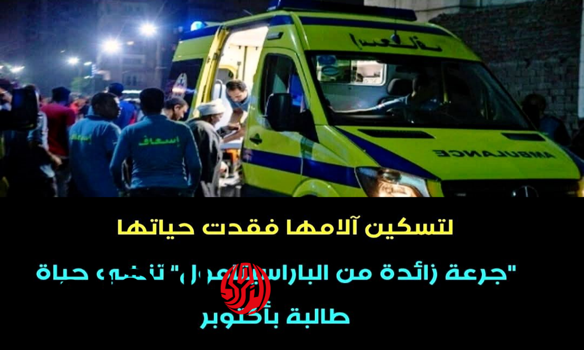 وفاة طالبة جامعية بمدينة 6 أكتوبر إثر تناول جرعة زائدة من مسكنات الآلام