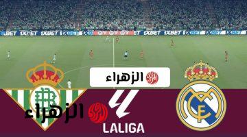 الريال ضد بيتيس.. تابعوا حصريًا مباشر أحداث مباراة ريال مدريد وريال بيتيس في الدوري الإسباني 2026