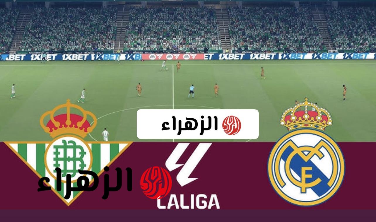 الريال ضد بيتيس.. تابعوا حصريًا مباشر أحداث مباراة ريال مدريد وريال بيتيس في الدوري الإسباني 2026