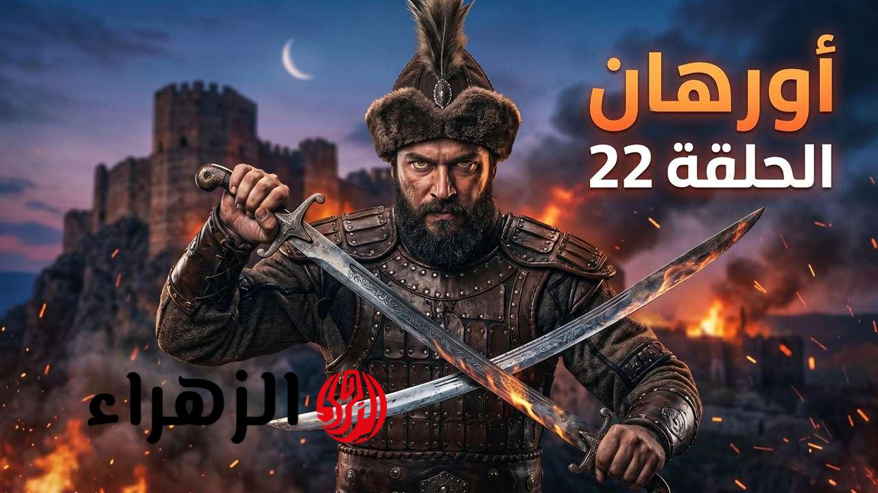 الغـــازي ابن عثمـــان.. عــرض الحلقة 22 من مسلسل المؤسس أورهان وصـراع الحكـم في هذا المــوعـد على قنــاة Atv