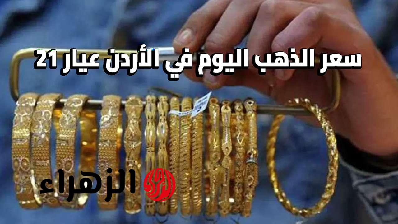 شنــو السعــر هســـه؟.. سعر الذهب اليوم في الأردن الجمعة 17/4/2026 في الصاغة بيع وشراء