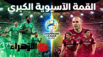 قنـاة مجــانيــة تنقــل مباراة الأهلي السعودي وفيسيل كوبي في نصف نهائي دوري أبطال آسيا Al-Ahli Saudi vs Vissel Kobe