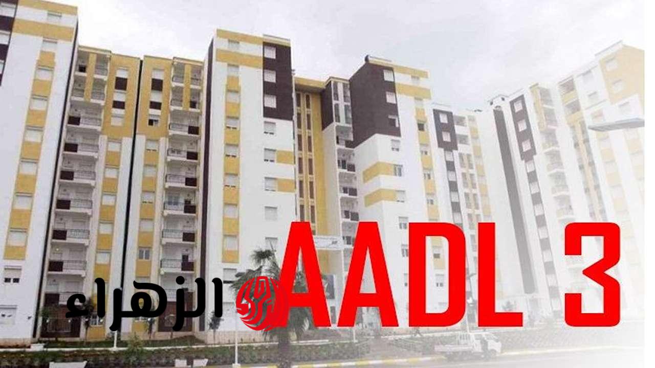 “عـــدل AADL“ رابط التسجيل في سكنات عدل 3 في الجزائر 2026 والشروط المطلوبة