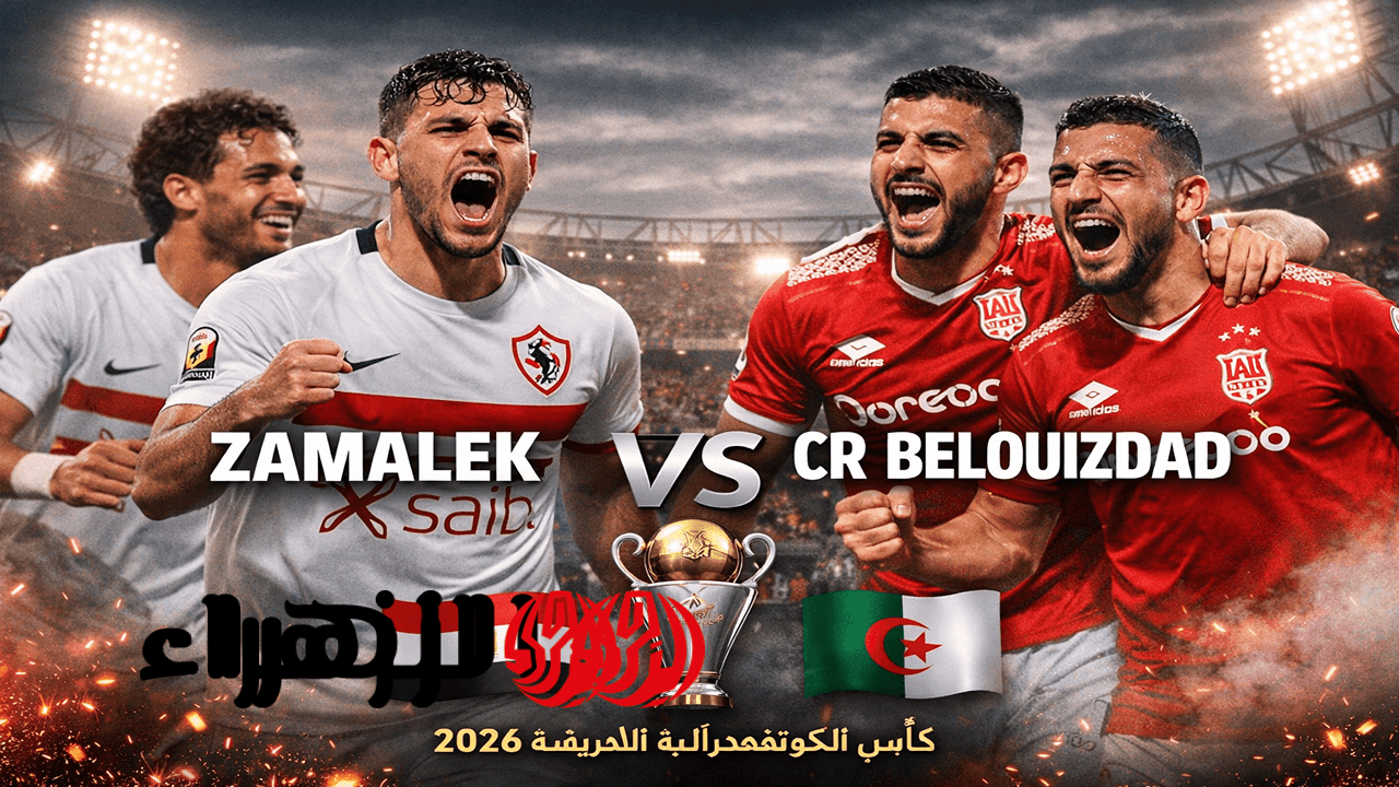 Zamalek vs CR Belouizdad.. القنوات المجانية الناقلة لمباراة الزمالك ضد شباب بلوزداد اليوم في نصف نهائي كأس الكونفدرالية الأفريقية 2026 