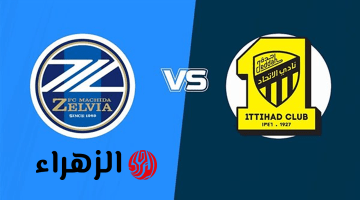Al-Ittihad Saudi vs Machida: الآن مباراة الاتحاد السعودي وماتشيدا على قناة الكأس 5 في دوري أبطال آسيا للنخبة