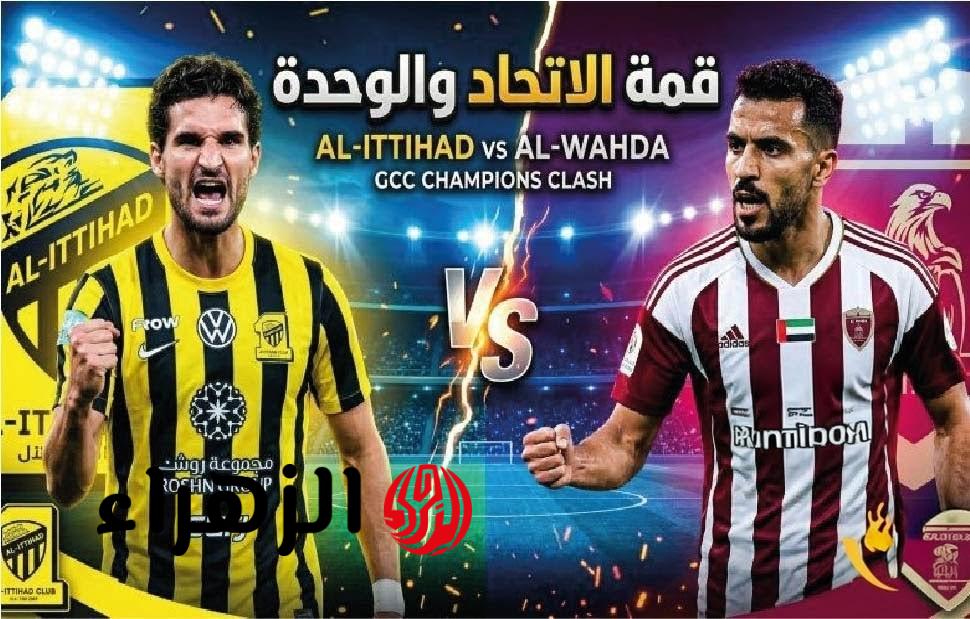 2 قنـاة ببـلاش تنقـل مباراة الاتحـاد اليـوم Al Ittihad vs Al Wahda  في دوري أبطال آسيا 2026 قمة مشتعلـة في انتظـارك