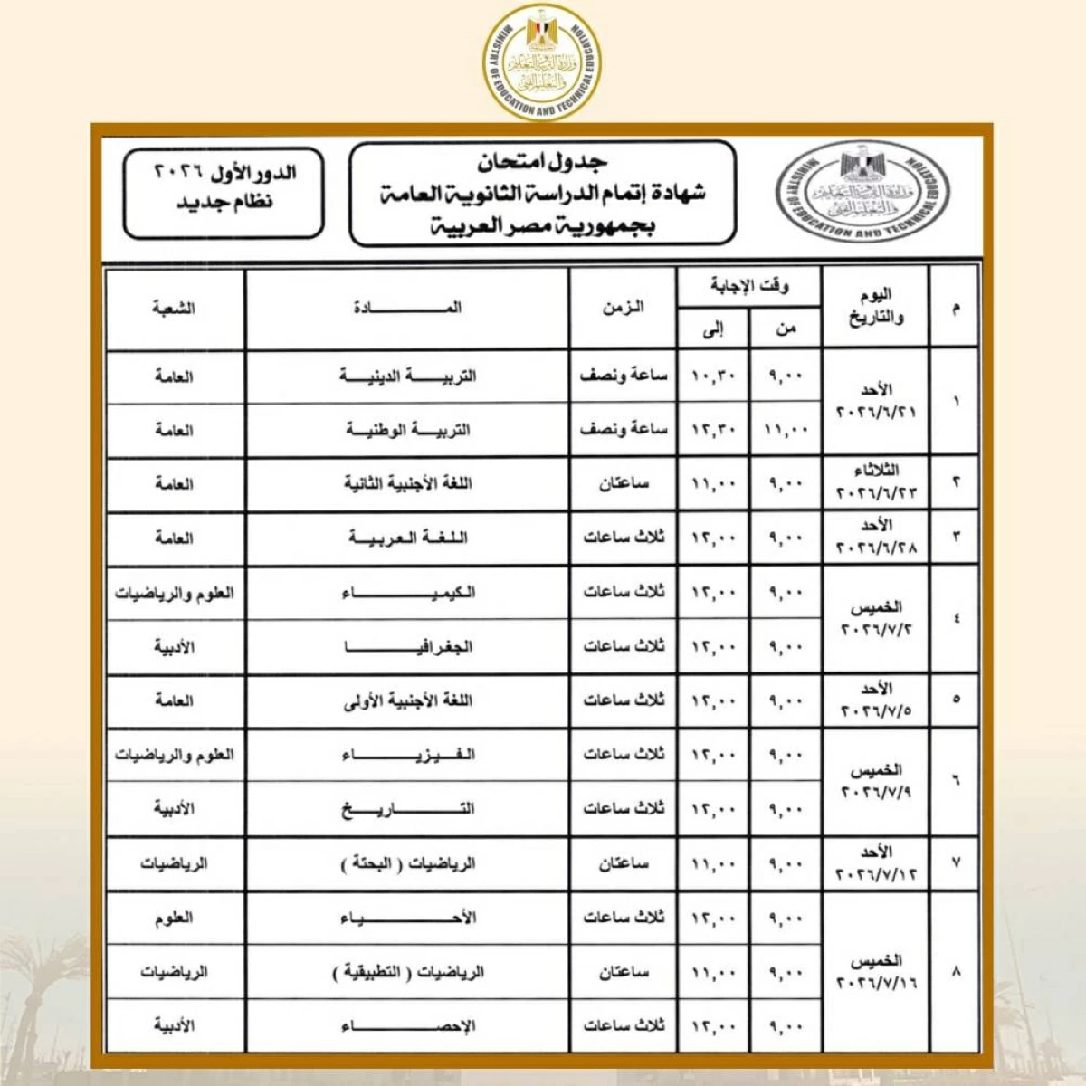 رسميًا.. إعلان جدول امتحانات الثانوية العامة 2026 ومواصفات الأسئلة وموعد انطلاق الاختبارات