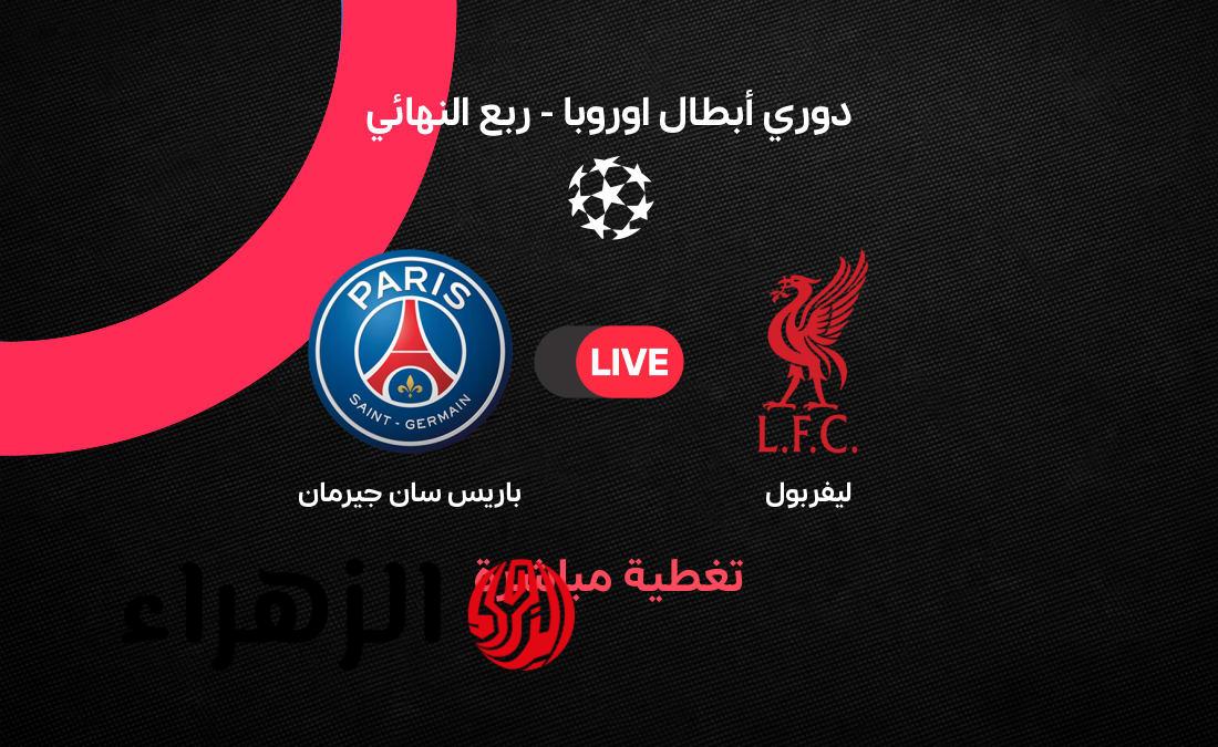 أهداف باريس سان جيرمان تدمر آمال ليفربول وتنهي رحلته بدوري الأبطال