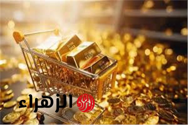 تراجع أسعار الذهب محليًا 40 جنيهًا رغم ارتفاع الأوقية عالميًا اليوم