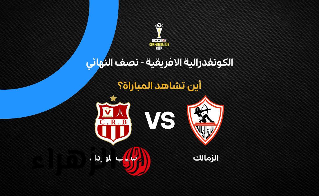 Zamalek vs Chabab Belouizdad.. موعد مباراة زمالك ضد شباب بلوزداد في الكونفدرالية 2026 والقنوات الناقلة