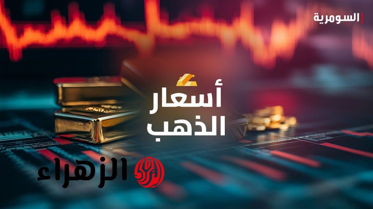 انخفاض أسعار الذهب عيار 21 في العراق اليوم مع ارتفاع عالمي