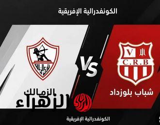موعد مباراة الزمالك وشباب بلوزداد والقناة الناقلة في كأس الكونفدرالية الأفريقية 2026.. Zamalek vs CR Belouizdad