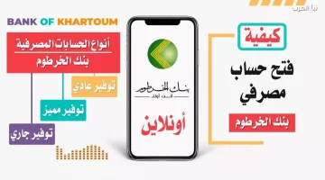 شروط ورابط فتح حساب جديد في بنك الخرطوم أون لاين للسودانيين بالداخل والخارج Bank of Khartoum