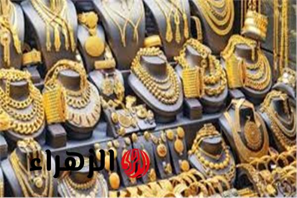 قفزة جديدة.. ارتفاع سعر الذهب في مصر اليوم الجمعة مع ختام التعاملات وعيار 21 و 18 يسجل أرقام جديدة