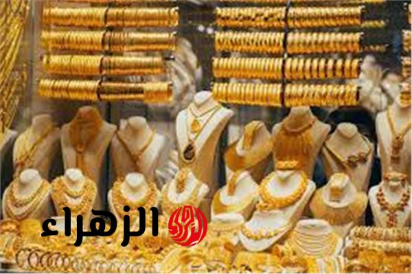 ارتفاع أسعار الذهب اليوم الجمعة والجرام يربح 65 جنيهاً بمصر