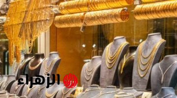 استقرار أسعار الذهب في مصر اليوم وارتفاع عالمي للأوقية بعد صعود سابق