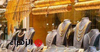 استقرار أسعار الذهب في مصر اليوم وارتفاع عالمي للأوقية بعد صعود سابق