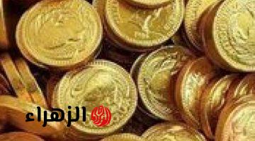 تحديث: استقرار سعر الجنيه الذهب في مصر اليوم السبت بعد قفزة الأوقية عالميًا