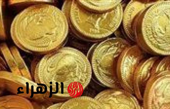 تحديث: استقرار سعر الجنيه الذهب في مصر اليوم السبت بعد قفزة الأوقية عالميًا