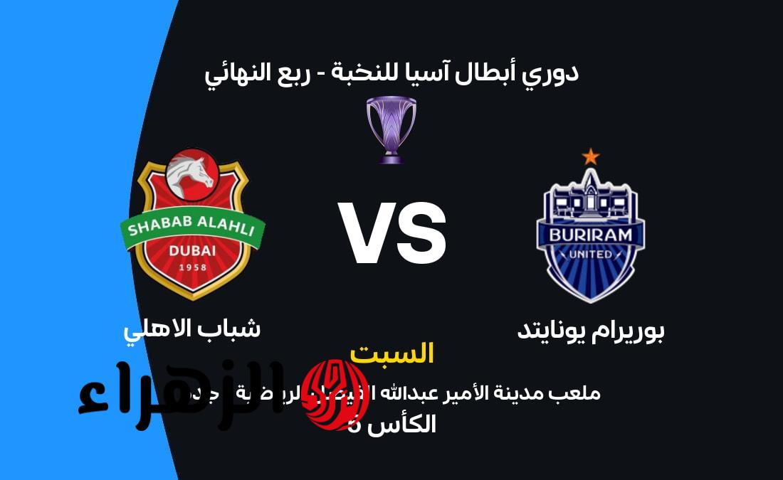 Shabab Al Ahli vs Buriram.. موعد مباراة شــباب الأهلي ضد بوريرام في دوري أبطال آسيا والقنوات الناقلة