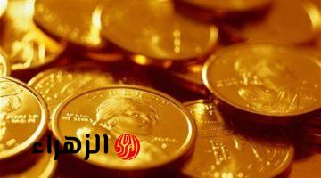 سعر الجنيه الذهب في مصر اليوم السبت 18 أبريل 2026: تباين ملحوظ