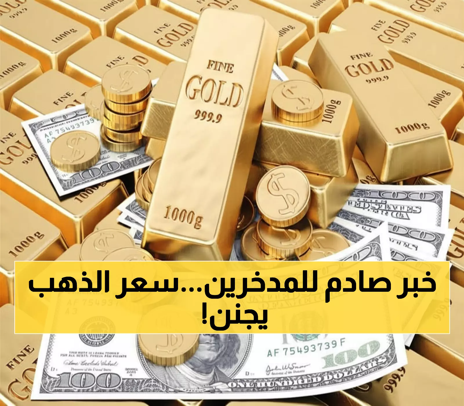 ارتفاع تاريخي: سعر الجنيه الذهب باليمن يتجاوز 300 ألف ريال