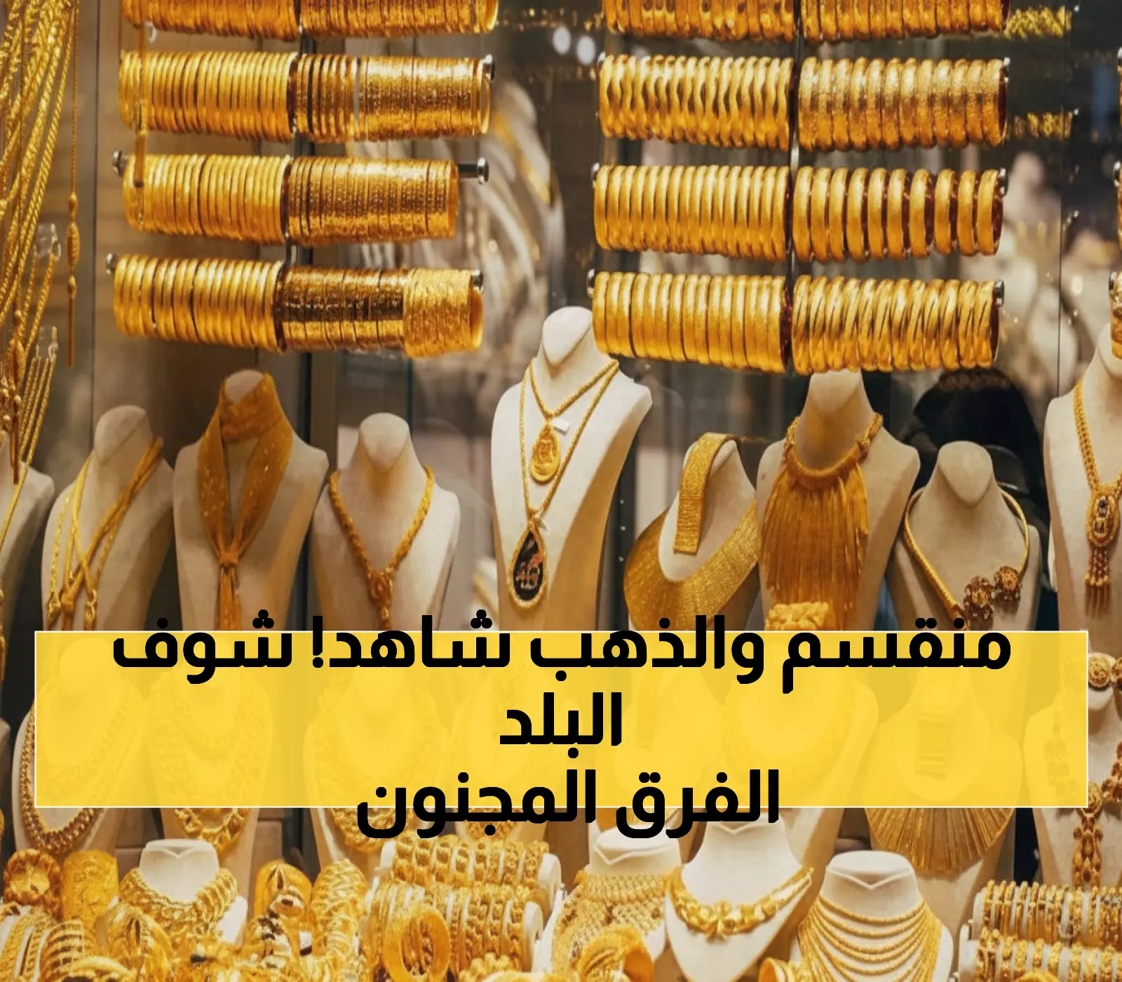 فجوة صادمة: أسعار الذهب عيار 21 اليوم في عدن وصنعاء تتجاوز 300%