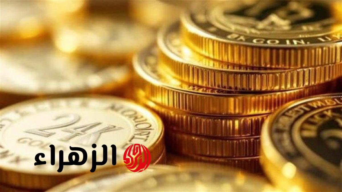 تحديث سعر الجنيه الذهب اليوم السبت: تباين في التعاملات الختامية