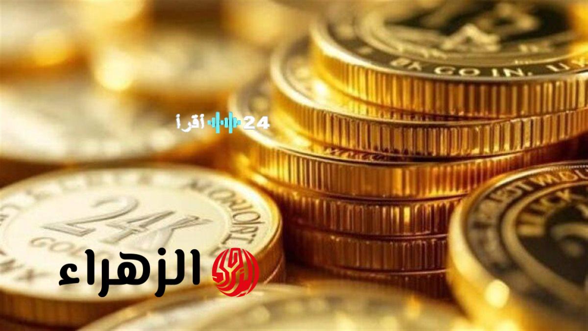تحديث أسعار الجنيه الذهب اليوم الأحد 19 أبريل 2026 ومفاجأة للمستثمرين</div>