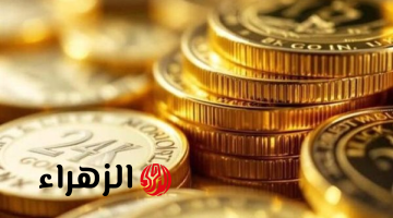 الجنيه الذهب يسجل 56280 جنيهاً بمصر الأحد 19 أبريل 2026