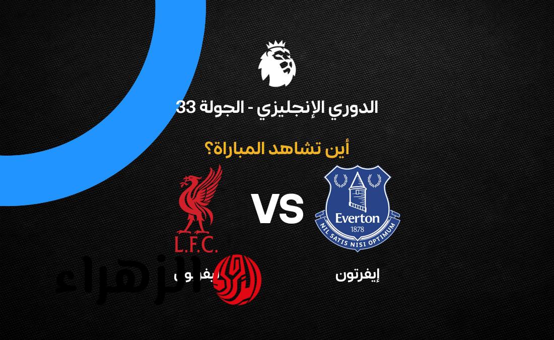 Liverpool vs Everton.. موعد مباراة ليفربول ضد إيفرتون في الدوري الإنجليزي والقنوات الناقلة