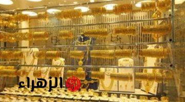 استقرار أسعار الذهب اليوم في مصر.. عيار 21 يترقب تحرك عالمي