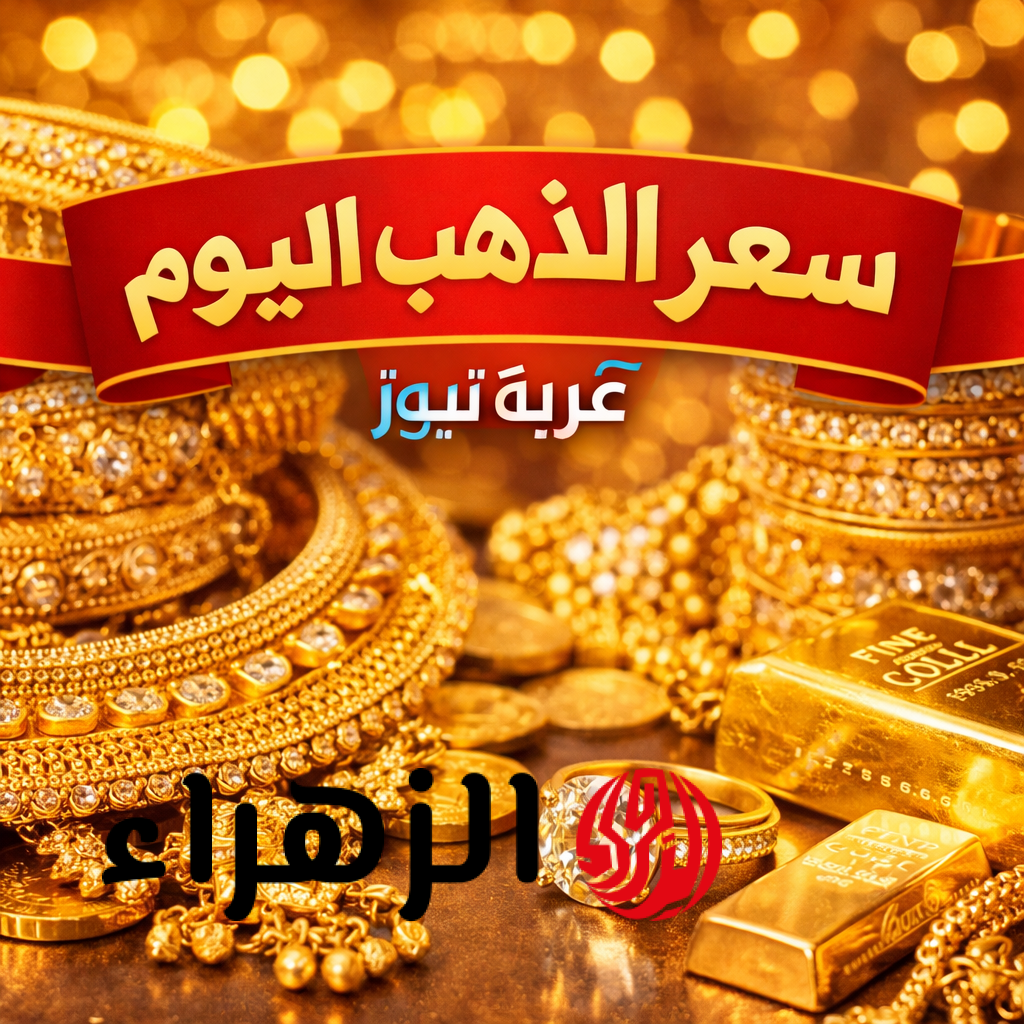 سعر الذهب اليوم في مصر: استقرار مفاجئ لعيار 21.. هل هذه فرصة الشراء؟