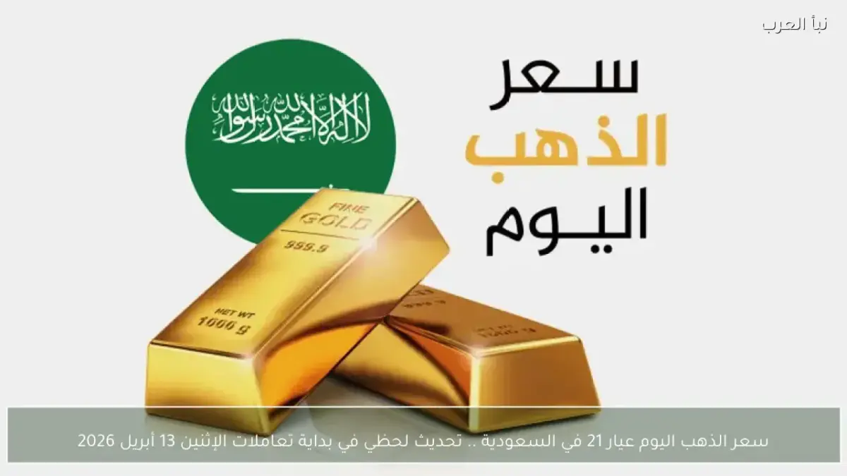 أسعار الذهب اليوم: عيار 21 يستقر عند 509 ريال توقعات بتذبذب الأسعار قريبا