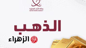 تراجع أسعار الذهب العالمي بأكثر من واحد بالمئة اليوم