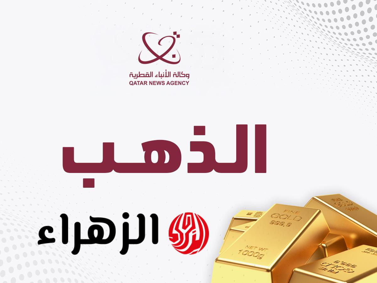 تراجع أسعار الذهب العالمي بأكثر من واحد بالمئة اليوم