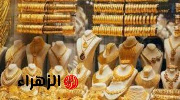 تراجع أسعار الذهب اليوم وعيار 21 يسجل 7010 جنيهات بمصر
