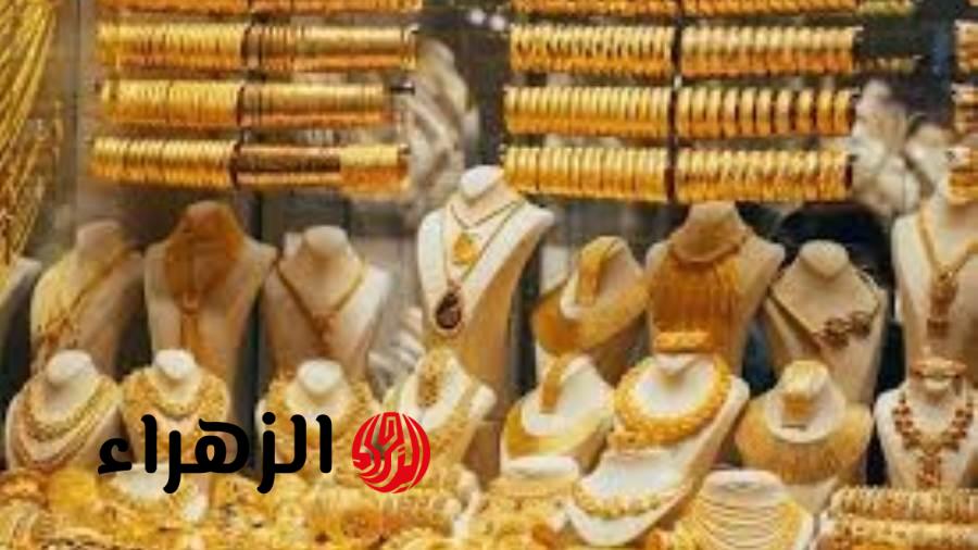 تراجع أسعار الذهب اليوم وعيار 21 يسجل 7010 جنيهات بمصر