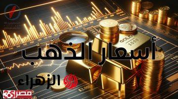 تراجع أسعار الذهب عيار 21 في مصر اليوم بقيمة طفيفة