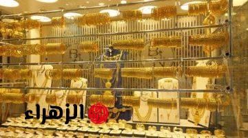 استقرار أسعار الذهب اليوم في مصر.. كم بلغ عيار 21؟