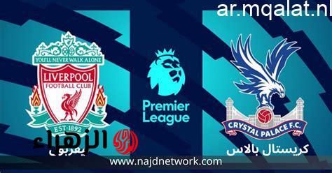 Liverpool vs Crystal Palace.. موعد مباراة ليفربول ضد كريستال بالاس في الدوري الإنجليزي والقنوات الناقلة