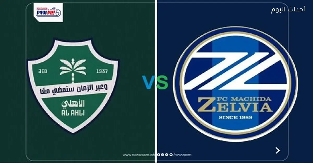 تابع مباشرة مباراة الأهلي ضد ماتشيدا في نهائي دوري أبطال آسيا 2025-2026
