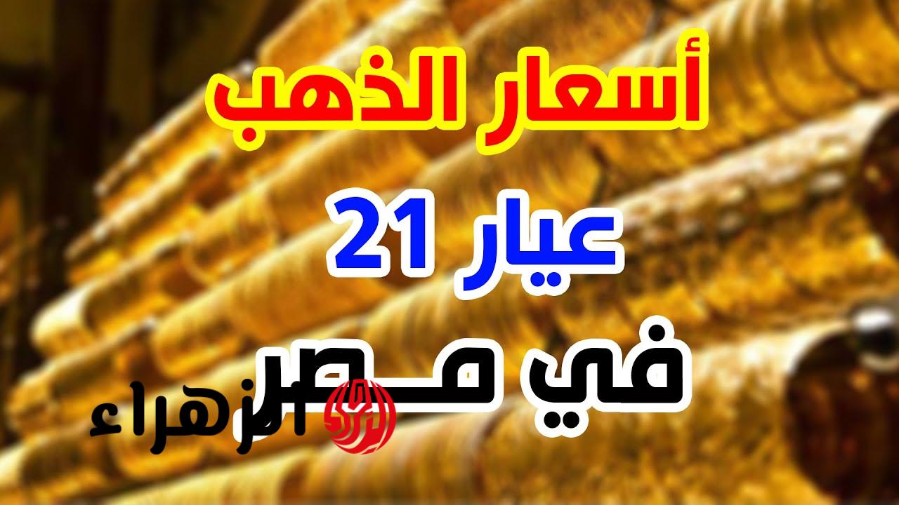 الفرصة الذهبية حاليا.. استقرار سعر الذهب عيار 21 الان يفتح باب الشراء قبل أي ارتفاع قادم