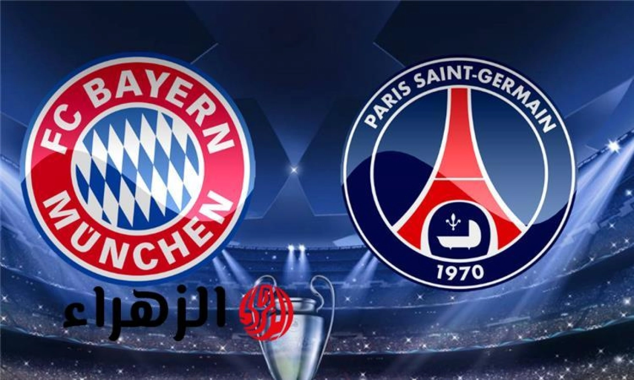 Paris Saint-Germain vs Bayern Munich.. موعد ومعلق مباراة باريس سان جيرمان وبايرن ميونخ في نصف نهائي دوري أبطال أوروبا 2026 مع القنوات الناقلة للمباراة