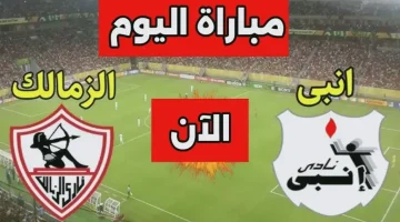 Zamalek 0-0 Enppi نتيجة مباراة الزمالك وانبى الآن.. موعد اللقاء والتفاصيل الكاملة في الدوري المصري 2026
