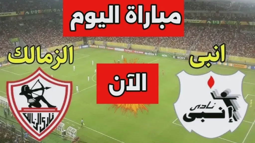 الشوط الثاني مشتعل .. قناة ON Sport MAX تنقل الآن أحداث مباراة الزمالك وإنبي لحظة بلحظة في الدوري المصري 2026