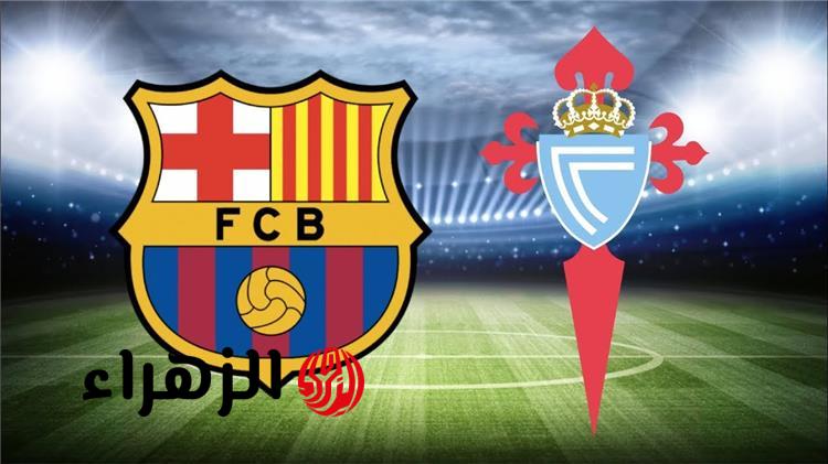 Barcelona vs Celta Vigo.. موعد مباراة برشلونة ضد سيلتا فيجو في الدوري الاسباني الممتاز 2026 مع القنوات الناقلة للمباراة