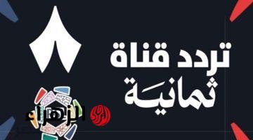 مباراة الهلال والأخدود.. تردد قناة ثمانية Al-Hilal VS Al-Kholoud لمشاهدة نهائي كأس خادم الحرمين الشريفين 2026