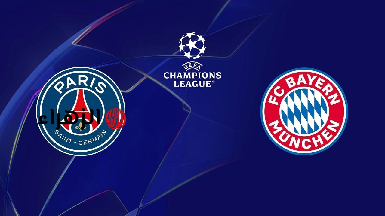 ما القنوات الناقلة بي إس جي ضد البايرن PSG vs Bayern في دوري أبطال أوروبا؟